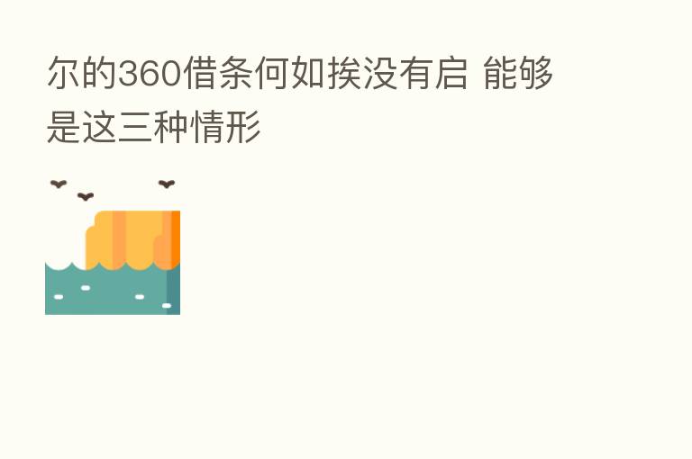 尔的360借条何如挨没有启 能够是这三种情形