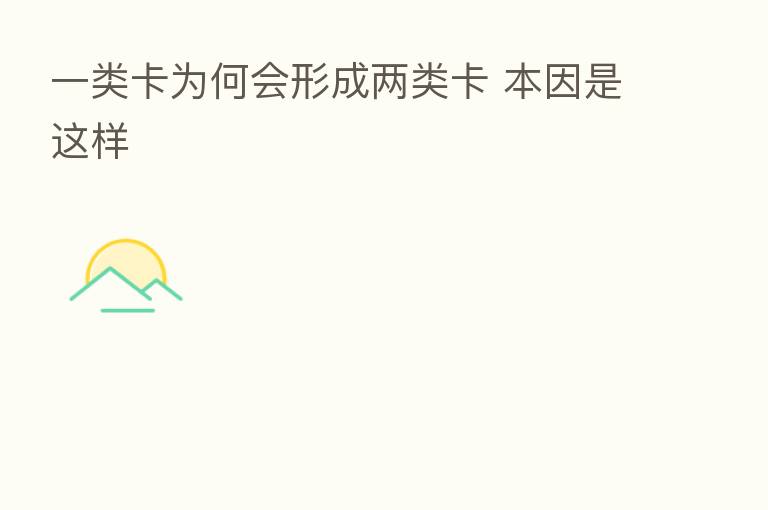 一类卡为何会形成两类卡 本因是这样