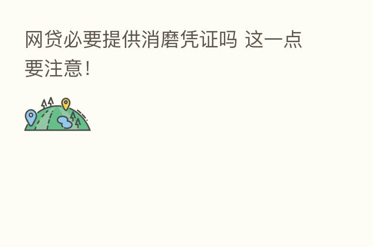 网贷必要提供消磨凭证吗 这一点要注意!