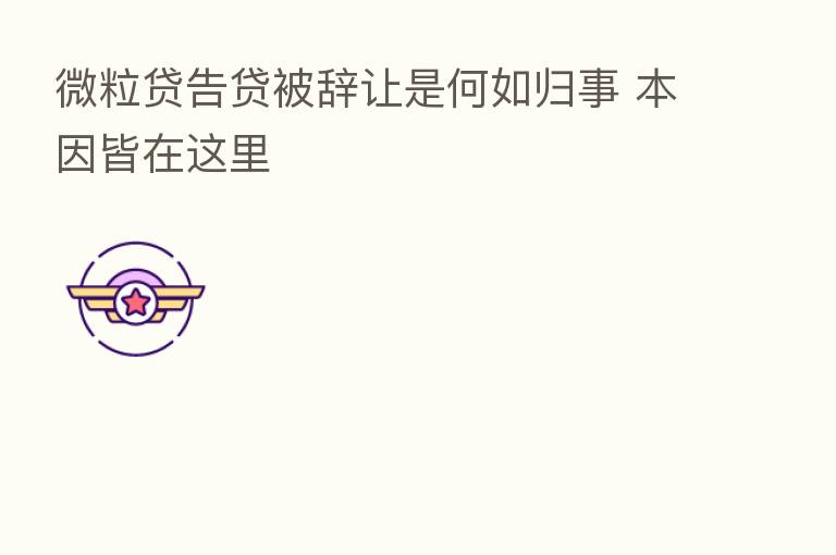 微粒贷告贷被辞让是何如归事 本因皆在这里