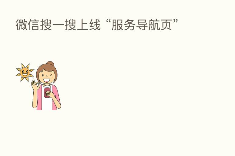 微信搜一搜上线 “服务导航页”