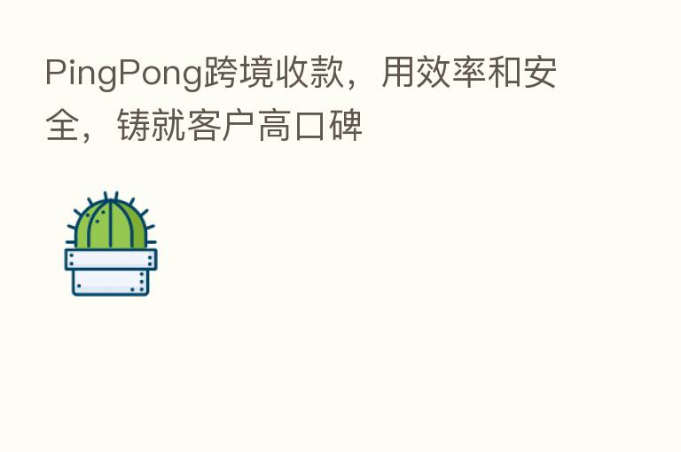 PingPong跨境收款,用效率和安全,铸就客户高口碑