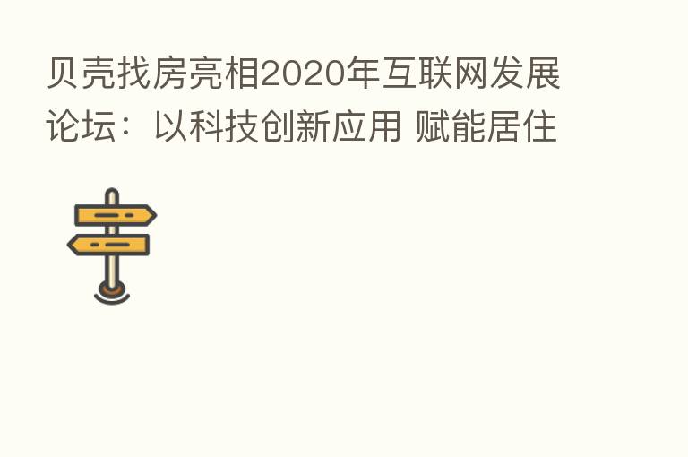 贝壳找房亮相2020年互联网发展论坛:以科技创新应用 赋能居住服务生态