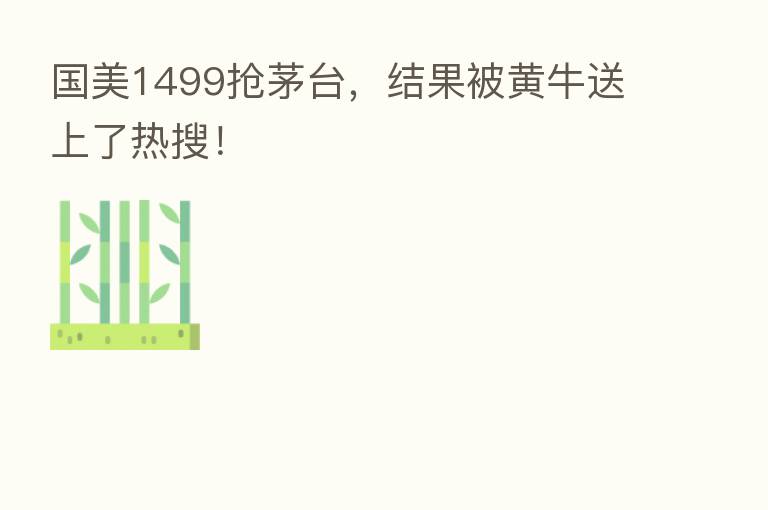 国美1499抢茅台，结果被黄牛送上了热搜！