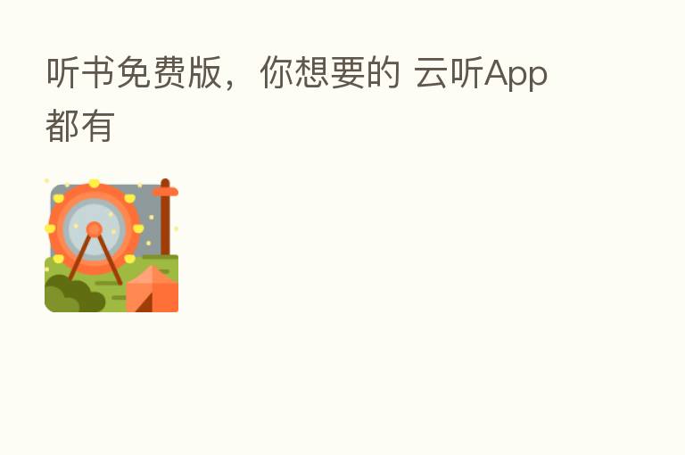 听书免费版,你想要的 云听App都有