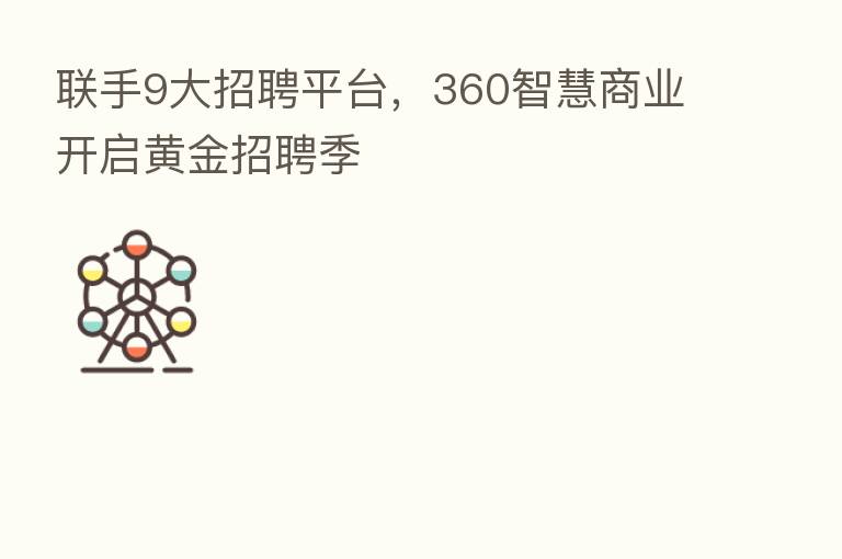 联手9大招聘平台,360智慧商业开启黄金招聘季