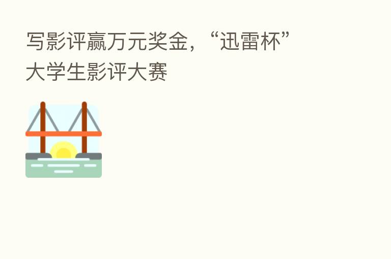 写影评赢万元奖金,“迅雷杯”大学生影评大赛