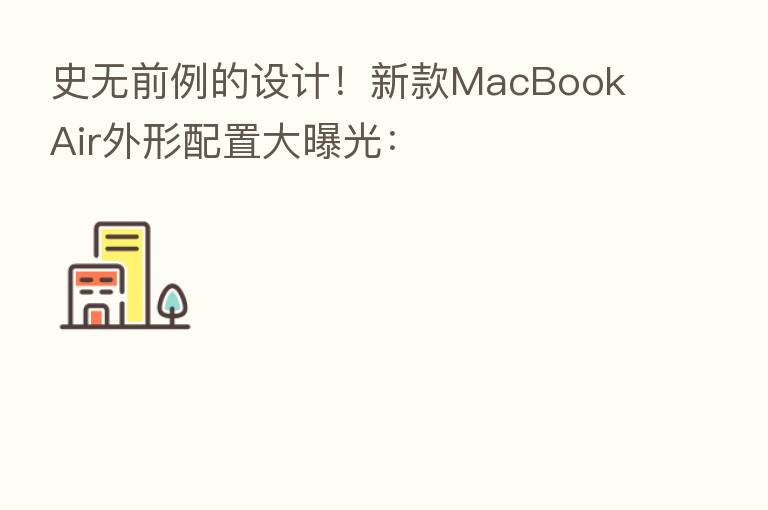 史无前例的设计!新款MacBook Air外形配置大曝光: