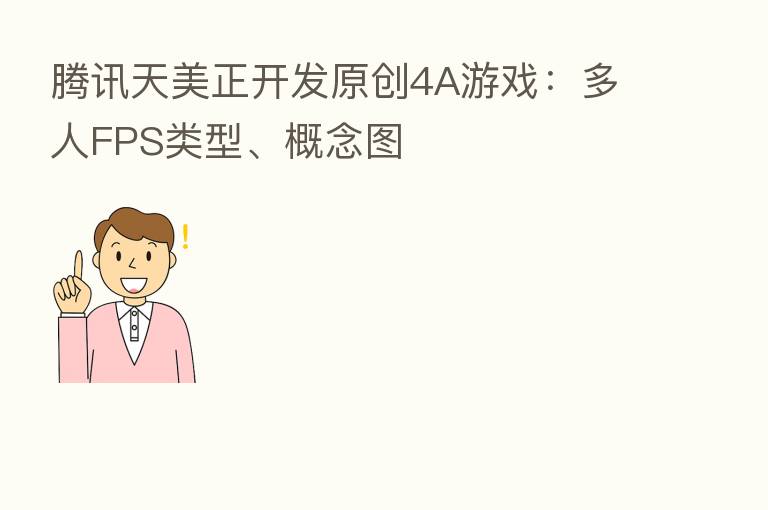 腾讯天美正开发原创4A游戏:多人FPS类型、概念图