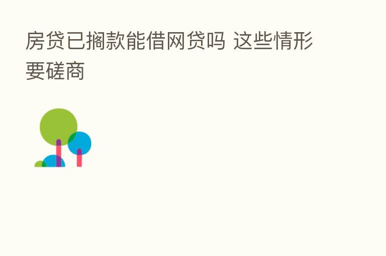 房贷已搁款能借网贷吗 这些情形要磋商