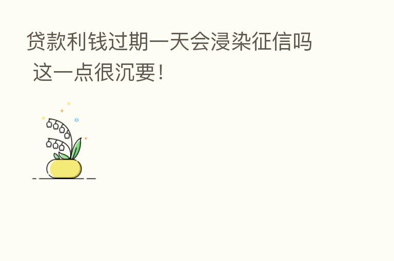 贷款利前过期一天会浸染征信吗 这一点很沉要!