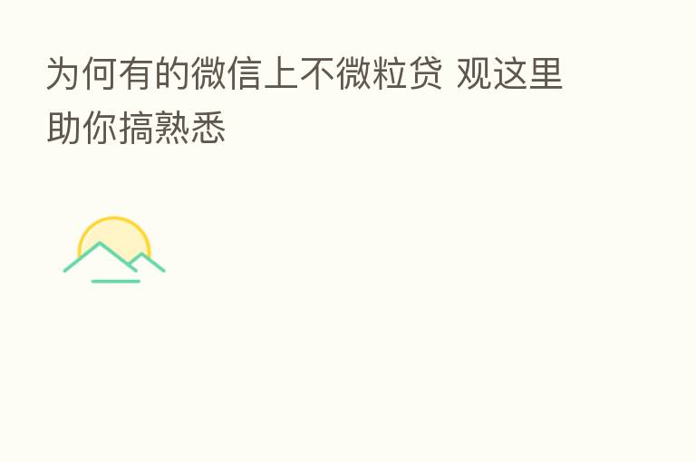 为何有的微信上不微粒贷 观这里助你搞熟悉