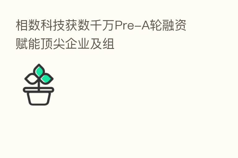 相数科技获数千万Pre-A轮融资 赋能顶尖企业及组