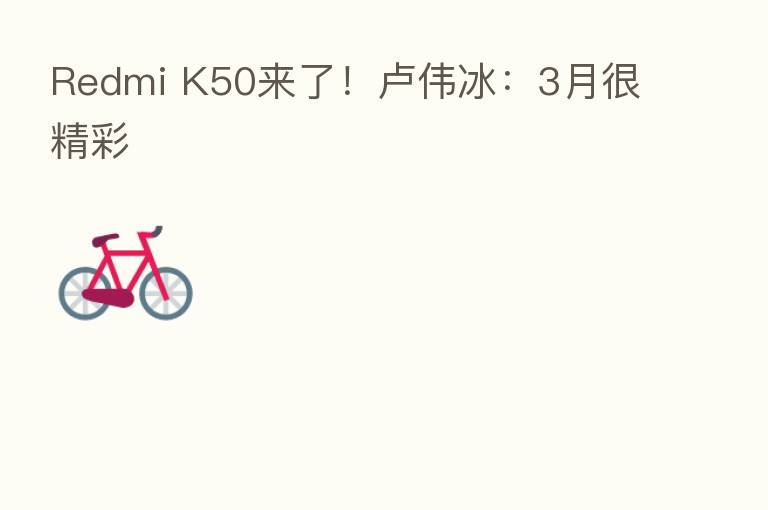 Redmi K50来了!卢伟冰:3月很精彩