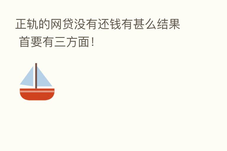 正轨的网贷没有还前有甚么结果 首要有三方面!