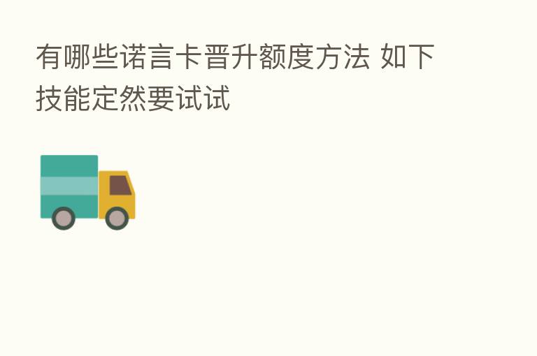 有哪些诺言卡晋升额度方法 如下技能定然要试试