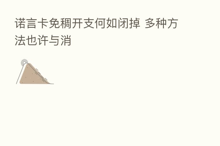 诺言卡免稠开支何如闭掉 多种方法也许与消