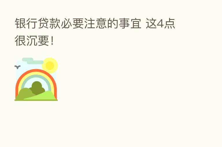银行贷款必要注意的事宜 这4点很沉要!