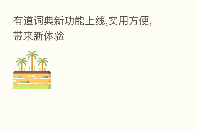 有道词典新功能上线,实用方便,带来新体验