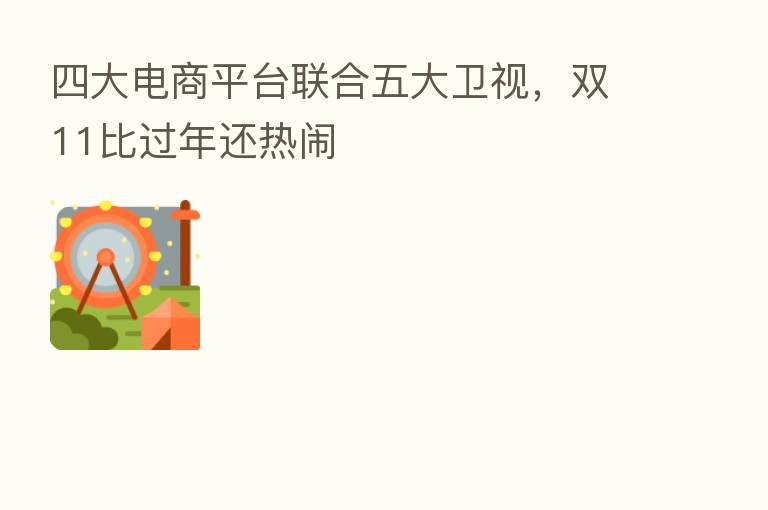 四大电商平台联合五大卫视,双11比过年还热闹