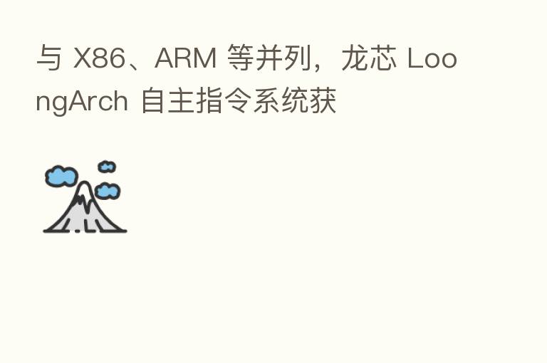 与 X86、ARM 等并列,龙芯 LoongArch 自主指令系统获