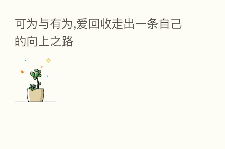 可为与有为,爱回收走出一条自己的向上之路