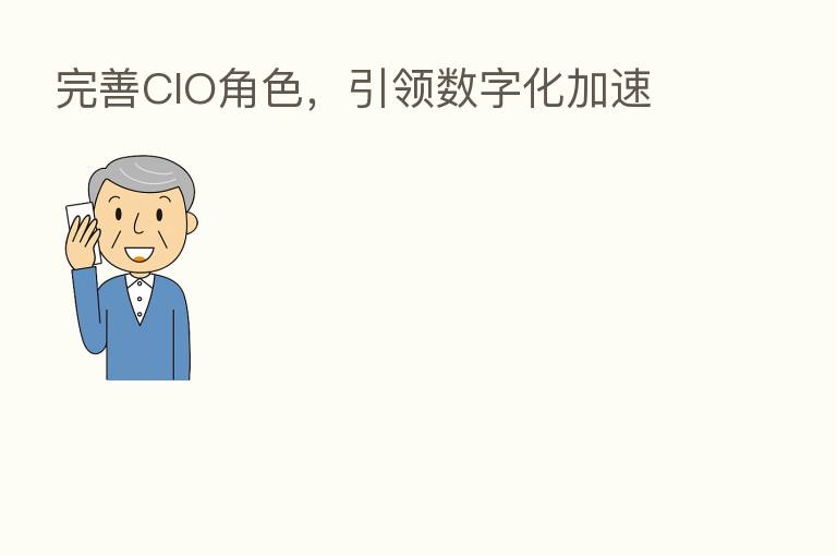 完善CIO角色,引领数字化加速