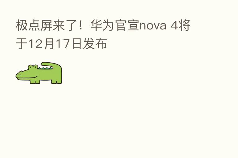 极点屏来了！华为官宣nova 4将于12月17日发布