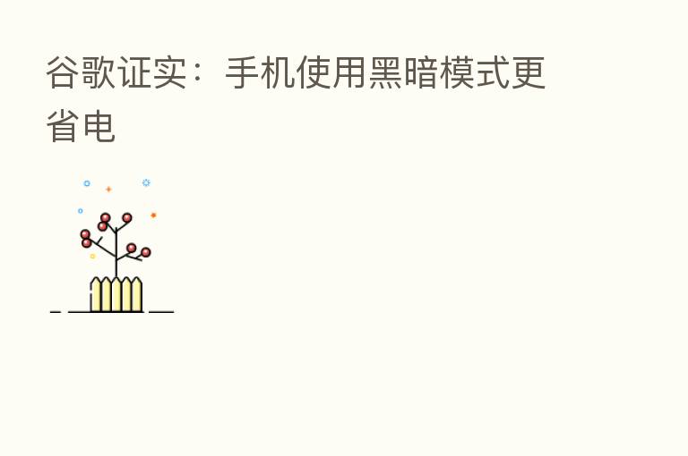 谷歌证实:手机使用黑暗模式更省电