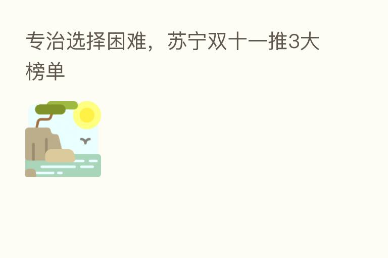 专治选择困难，苏宁双十一推3大榜单