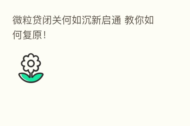微粒贷闭关何如沉新启通 教你如何复原!