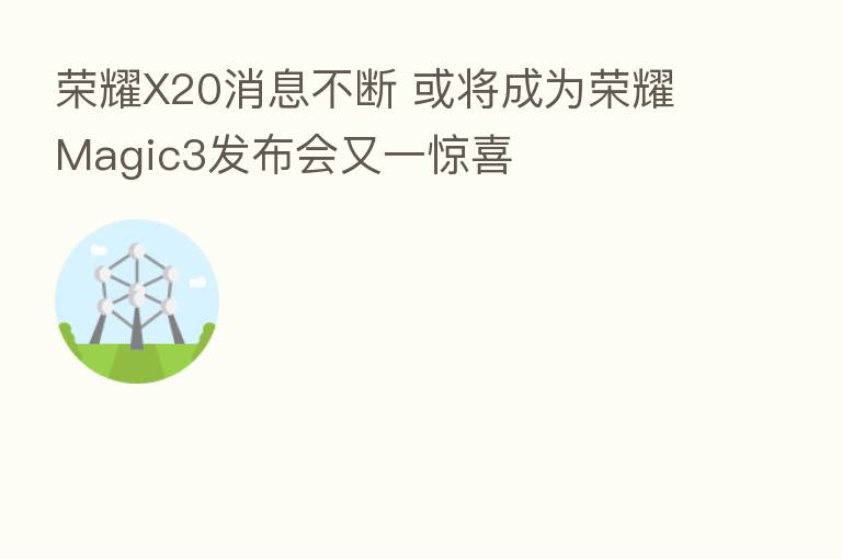 X20消息不断 或将成为 Magic3发布会又一惊喜