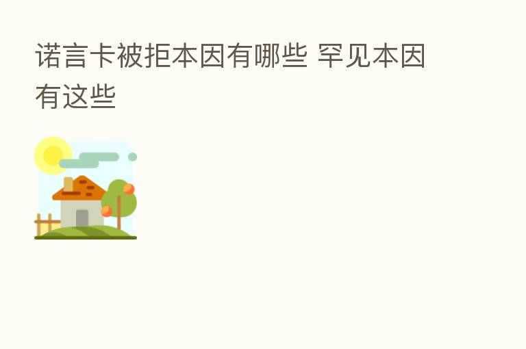 诺言卡被拒本因有哪些 罕见本因有这些