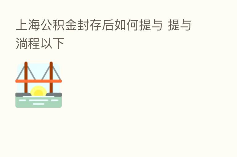 上海公积金封存后如何提与 提与淌程以下