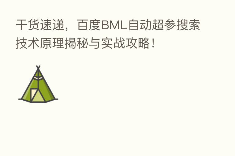 干货速递,百度BML自动超参搜索技术原理揭秘与实战攻略!