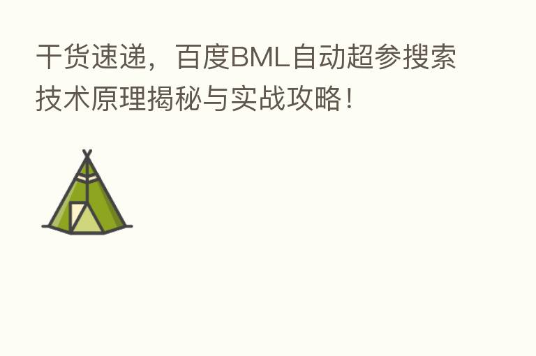 干货速递，百度BML自动超参搜索技术原理揭秘与实战攻略！