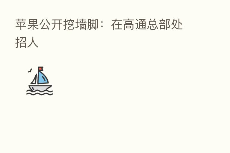 苹果公开挖墙脚:在高通总部处招人