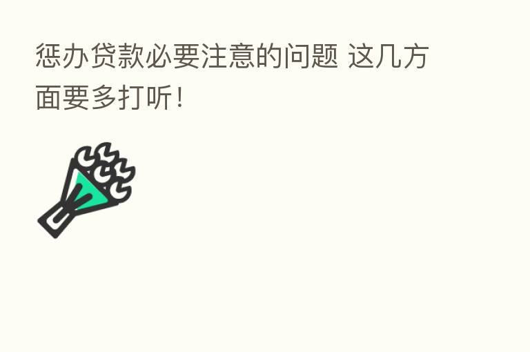惩办贷款必要注意的问题 这几方面要多打听!