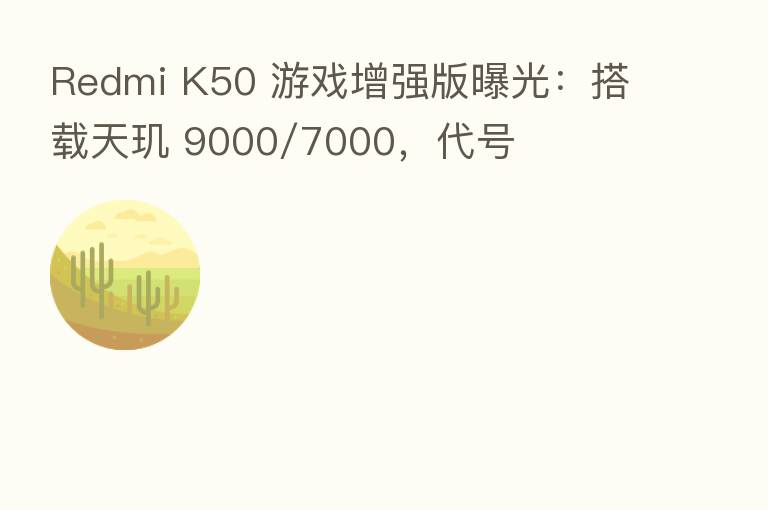 Redmi K50 游戏增强版曝光:搭载天玑 9000/7000,代号