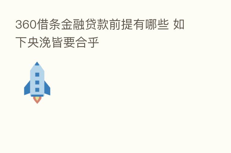 360借条金融贷款前提有哪些 如下央浼皆要合乎