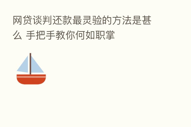 网贷谈判还款 灵验的方法是甚么 手把手教你何如职掌