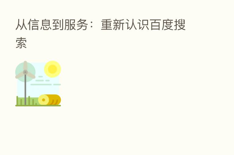 从信息到服务:重新认识百度搜索