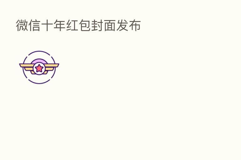 微信十年红包封面发布