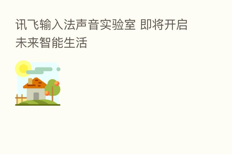 讯飞输入法声音实验室 即将开启未来智能生活