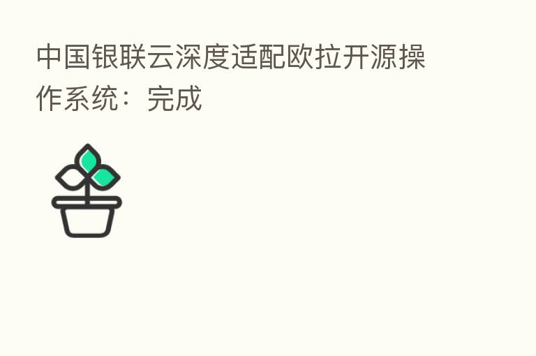 中国银联云深度适配欧拉开源操作系统:完成