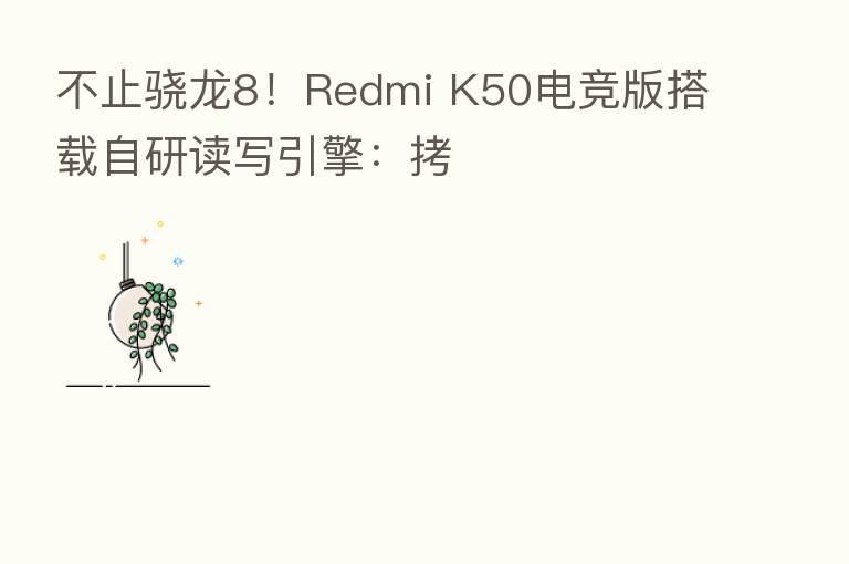 不止骁龙8!Redmi K50电竞版搭载自研读写引擎:拷
