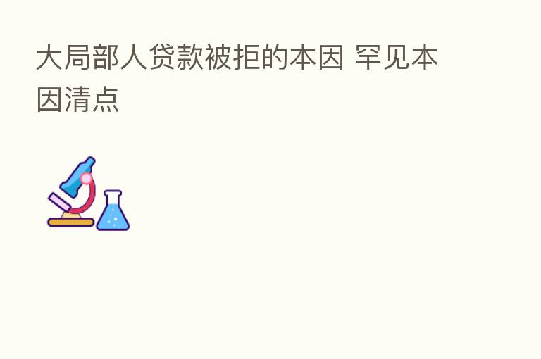 大局部人贷款被拒的本因 罕见本因清点