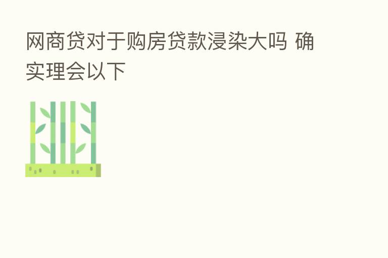网商贷对于购房贷款浸染大吗 确实理会以下