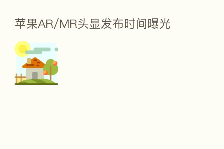 苹果AR/MR头显发布时间曝光
