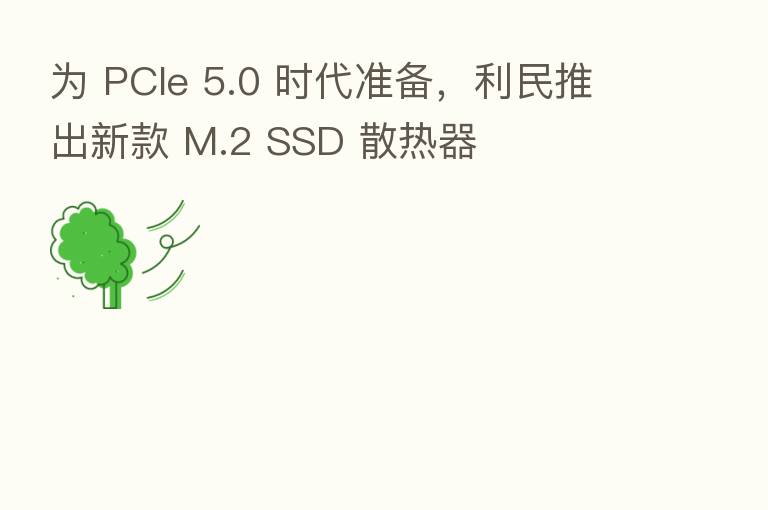 为 PCIe 5.0 时代准备,利民推出新款 M.2 SSD 散热器